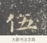 迎 · 王羲之 · 楷书（书体参考） · 孝女曹娥碑 · 第 2 页