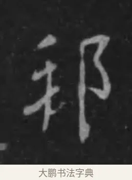 邦 · 李世民 · 行书（书体参考） · 晋祠铭 · 第 39 页