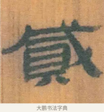 贰 · 佚名 · 简牍（书体参考） · 周驯 · 第 26 页