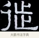 徙 · 伊秉绶 · 隶书（书体参考） · 光孝寺虞仲翔祠碑 · 第 14 页