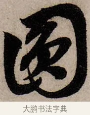圓 · 赵孟頫 · 行书（书体参考） · 致中峰和尚尺牍（十一札） · 第 5 页