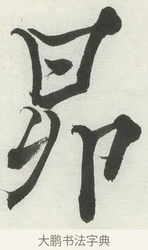 昴 · 何绍基 · 楷书（书体参考） · 楷书临道因碑（上） · 第 11 页