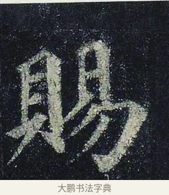 賜 · 颜真卿 · 楷书（书体参考） · 颜真卿 多宝塔碑 二玄社版 · 第 16 页