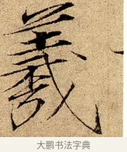 羲 · 赵佶 · 楷书（书体参考） · 瘦金书千字文 · 第 20 页