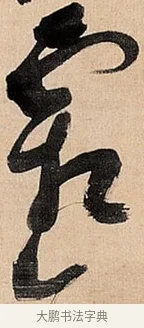霜 · 倪元璐 · 草书（书体参考） · 倪元璐《题冯祯卿画石》草书诗轴 · 第 1 页