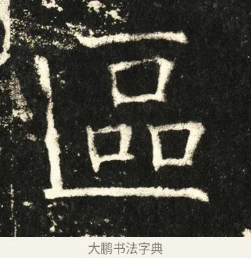 区 · 褚遂良 · 楷书（书体参考） · 伊阙佛龛碑 · 第 57 页
