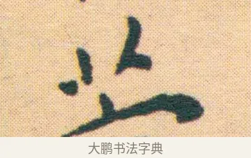 壁 · 王宠 · 楷书（书体参考） · 王宠《游包山集》 · 第 9 页