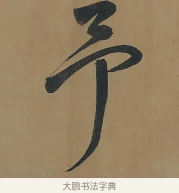 予 · 董其昌 · 行书（书体参考） · 董其昌岳阳楼记 · 第 4 页