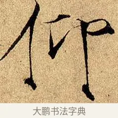 仰 · 赵佶 · 楷书（书体参考） · 瘦金书千字文 · 第 20 页
