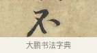 不 · 黄庭坚 · 行书（书体参考） · 苦笋赋 · 第 1 页