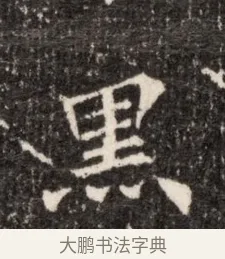 黑 · 佚名 · 魏碑（书体参考） · 北魏张玄墓志铭 · 第 1 页