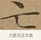 亡 · 文徵明 · 楷书（书体参考） · 离骚经 · 第 5 页