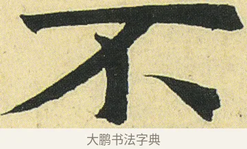 不 · 邓石如 · 楷书（书体参考） · 四体书册之真书册 · 第 15 页
