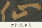 仙 · 孙过庭 · 草书（书体参考） · 草书千字文 · 第 11 页