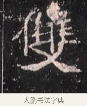 雙 · 佚名 · 魏碑（书体参考） · 崔敬邕墓志 · 第 2 页