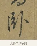 臥 · 朱熹 · 草书（书体参考） · 致彦修少府帖 · 第 1 页