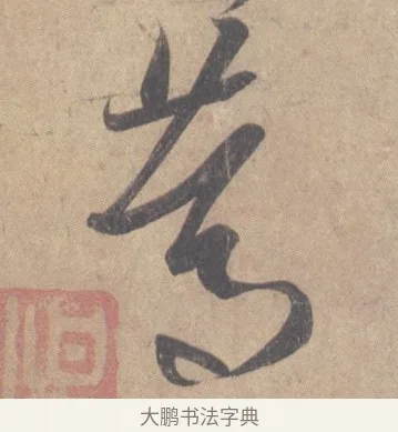 篤 · 王羲之 · 草书（书体参考） · 王羲之尺牍集 · 第 6 页
