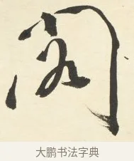 閣 · 铁保 · 行书（书体参考） · 行书滕王阁序卷 · 第 4 页