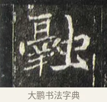 融 · 佚名 · 魏碑（书体参考） · 崔敬邕墓志 · 第 15 页