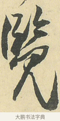覽 · 邓石如 · 草书（书体参考） · 四体书册之草书册 · 第 19 页