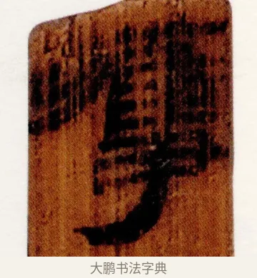 獲 · 佚名 · 简牍（书体参考） · 仓颉篇 · 第 1 页