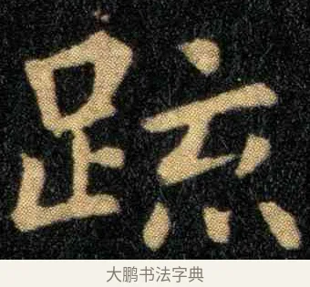 疏 · 钟繇 · 楷书（书体参考） · 宣示表 · 第 1 页