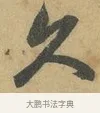 久 · 赵孟頫 · 行书（书体参考） · 前后赤壁赋 · 第 7 页
