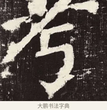 考 · 颜真卿 · 楷书（书体参考） · 颜勤礼碑 · 第 44 页