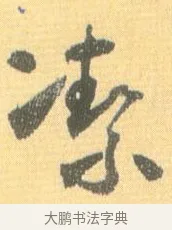潔 · 怀素 · 草书（书体参考） · 小草千字文 · 第 18 页