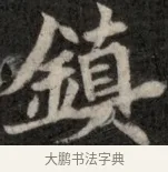 鎮 · 佚名 · 魏碑（书体参考） · 北魏元显俊墓志铭 · 第 1 页