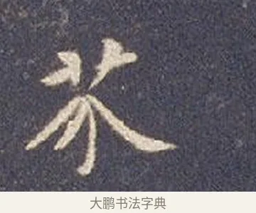 芥 · 智永 · 楷书（书体参考） · 真草千字文册 · 第 3 页