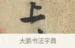 上 · 黄庭坚 · 行书（书体参考） · 荆州帖 · 第 1 页
