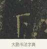 下 · 王羲之 · 楷书（书体参考） · 黄庭经 · 第 6 页
