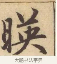 暎 · 赵孟頫 · 楷书（书体参考） · 妙严寺记 · 第 2 页