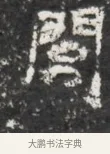 閭 · 佚名 · 魏碑（书体参考） · 北魏贾瑾墓志铭(贾散骑之墓志) · 第 1 页