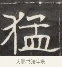 猛 · 佚名 · 魏碑（书体参考） · 东魏萧正表墓志铭（魏故侍中司空公吴郡王墓铭） · 第 1 页