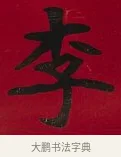 李 · 李瑞清 · 楷书（书体参考） · 楷书李太夫人七秩寿序八屏 · 第 1 页