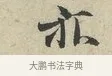 亦 · 范仲淹 · 行书（书体参考） · 师鲁帖 · 第 1 页