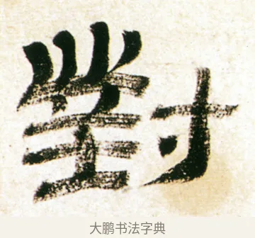 對 · 金农 · 隶书（书体参考） · 临华山庙碑 · 第 40 页