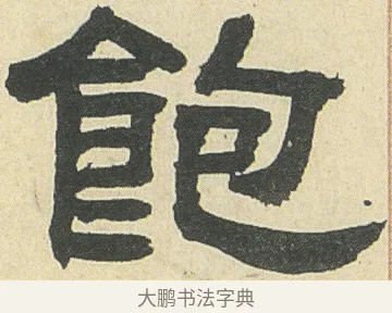 飽 · 邓石如 · 隶书（书体参考） · 四体书册之隶书册 · 第 4 页