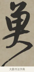 魚 · 王铎 · 行书（书体参考） · 赠张抱一行书诗卷 · 第 1 页