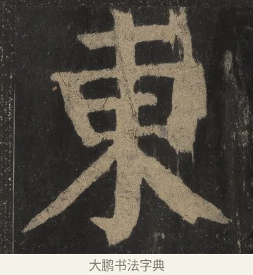 東 · 颜真卿 · 楷书（书体参考） · 麻姑仙坛记（宋拓本二） · 第 21 页