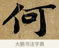 何 · 苏轼 · 行书（书体参考） · 赤壁赋 · 第 1 页