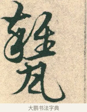 甕 · 宋克 · 章草（书体参考） · 急就章 · 第 12 页