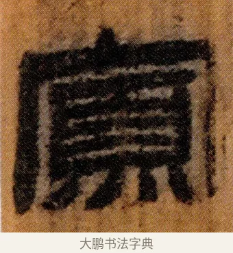 寡 · 佚名 · 简牍（书体参考） · 仓颉篇 · 第 11 页
