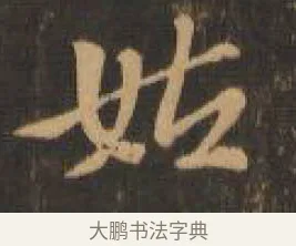 姑 · 索靖 · 章草（书体参考） · 月仪帖 · 第 3 页