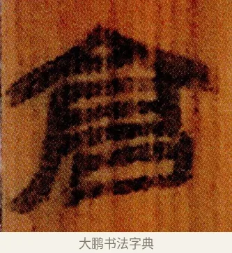 倉 · 佚名 · 简牍（书体参考） · 仓颉篇 · 第 19 页