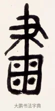 畫 · 黄宾虹 · 篆书（书体参考） · 篆书花错光生七言联 · 第 1 页