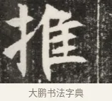推 · 佚名 · 魏碑（书体参考） · 北魏元钦墓志铭 · 第 1 页