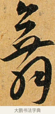 舞 · 王宠 · 草书（书体参考） · 王宠《李白古风诗卷》 · 第 11 页